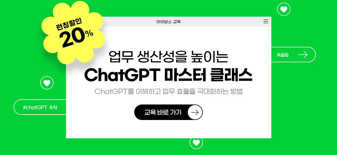 업무 생산성을 높이는 ChatGPT 마스터 클래스