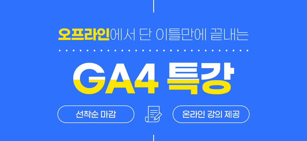 오프라인에서 단 이틀만에 끝내는 GA4 특강