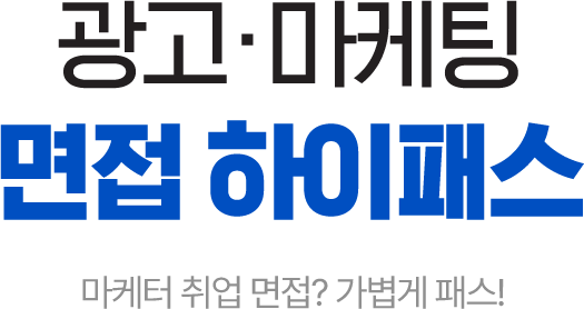 마케팅 면접 하이패스
