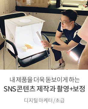 내 제품을 더욱 돋보이게 하는 SNS콘텐츠 제작과 촬영+보정