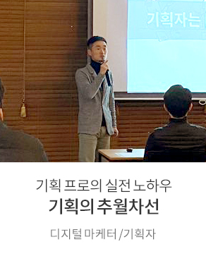 기획 프로의 실전 노하우 기획의 추월차선