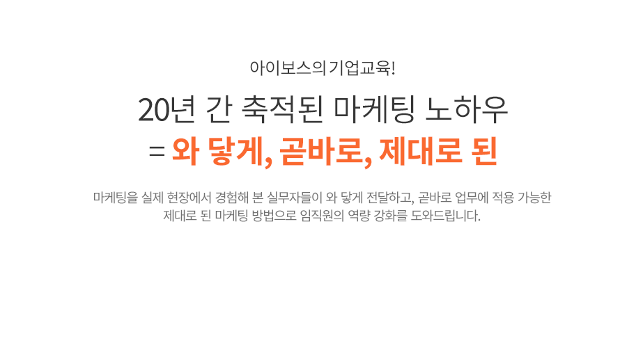 19년 간 축적된 마케팅 노하우 = 와 닿게, 곧바로, 제대로 된
