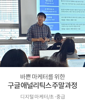 바쁜 마케터를 위한 구글 애널리틱스 주말 과정