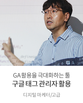 GA 활용을 극대화하는 툴 구글 태그 관리자 활용