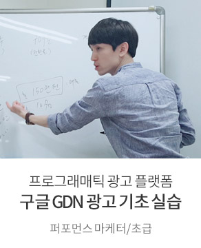 구글 GDN 광고 기초 실습