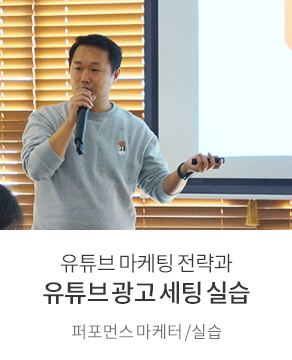 유튜브 광고 세팅 실습