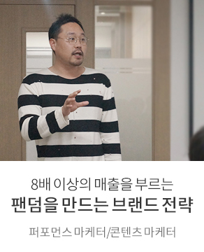 8배 이상의 매출을 부르는 팬덤을 만드는 브랜드 전략