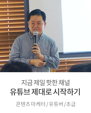 지금 제일 핫한 채널 유튜브 제대로 시작하기