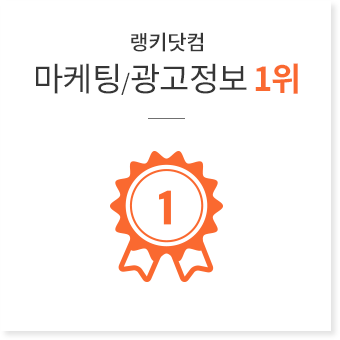랭키닷컴 마케팅/ 광고정보 1위