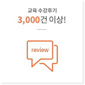  교육 수강후기 3,000건 이상!