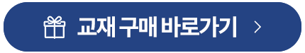 교재 구매 바로가기