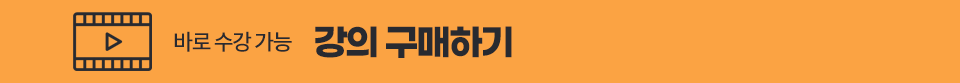 강의 구매하기